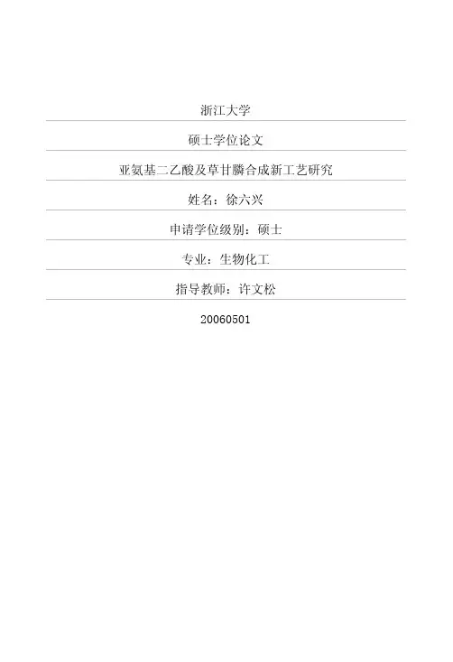 亚氨基二乙酸及草甘膦合成新工艺研究