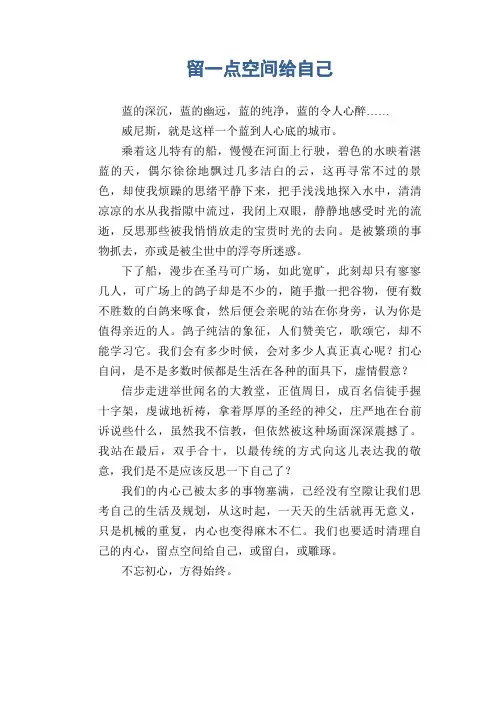 初中生优秀作文范文：留一点空间给自己