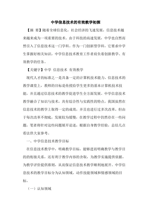 中学信息技术有效教学