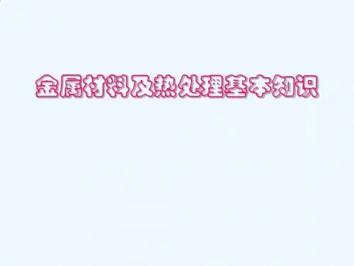 金属材料及热处理基本知识
