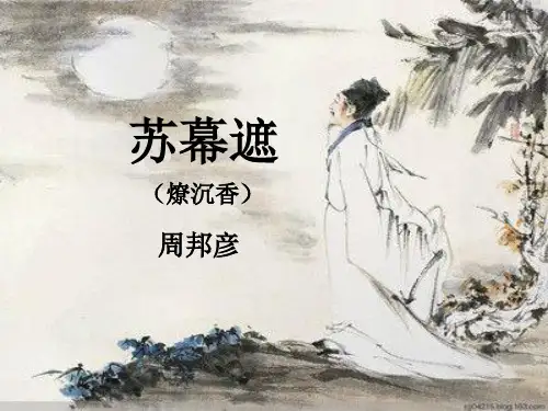 《苏幕遮》(燎沉香)知识讲解