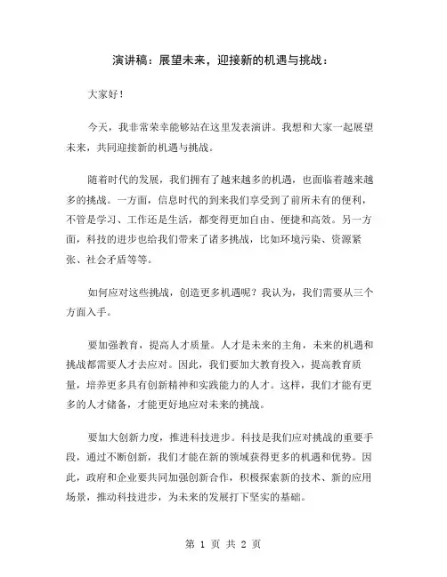 演讲稿：展望未来,迎接新的机遇与挑战