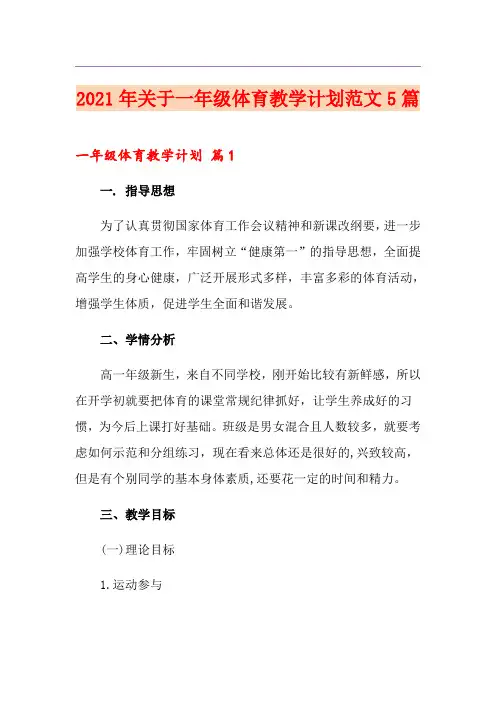2021年关于一年级体育教学计划范文5篇