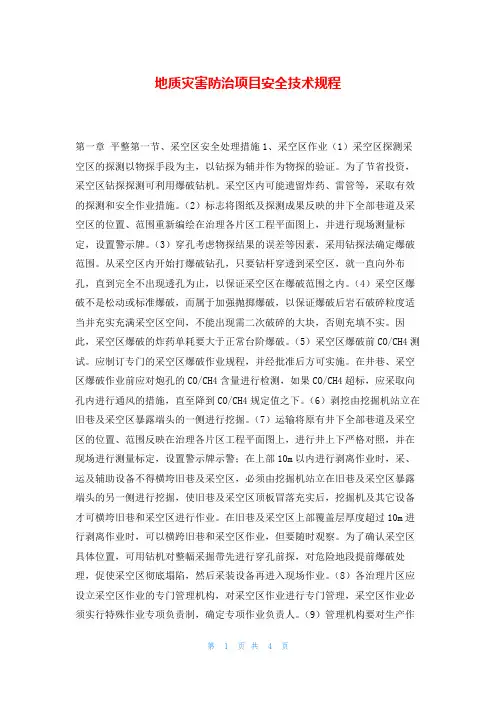 地质灾害防治项目安全技术规程