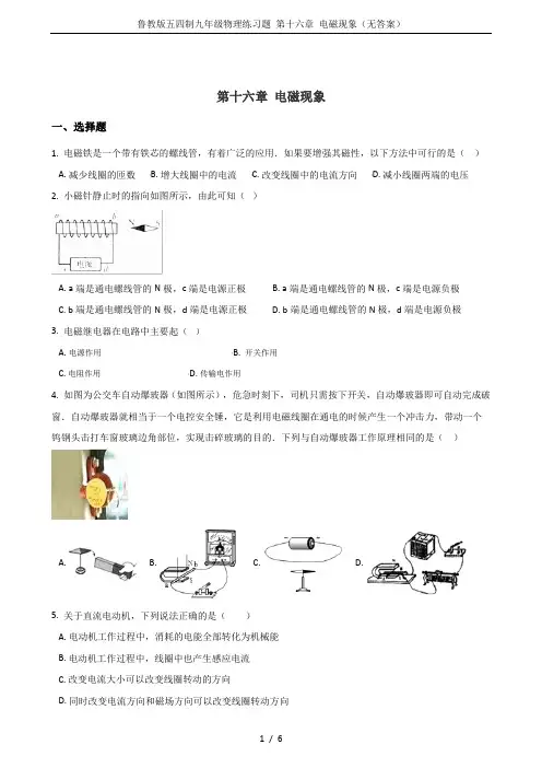 鲁教版五四制九年级物理练习题 第十六章 电磁现象(无答案)