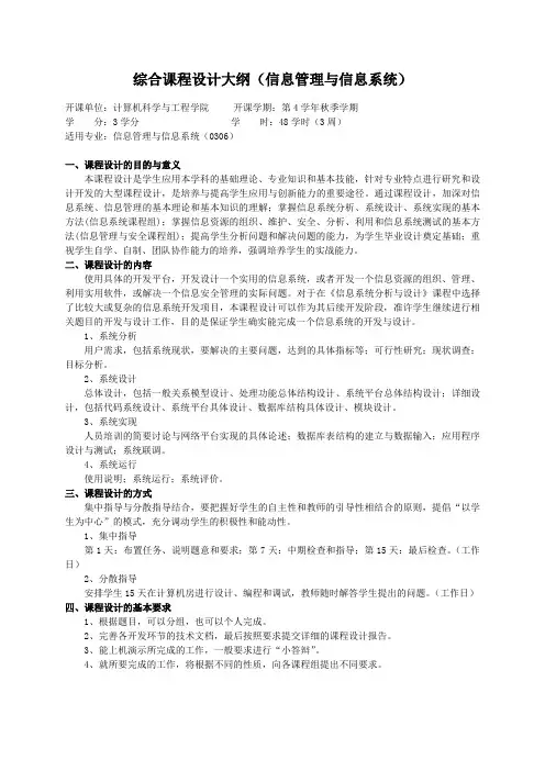 重庆理工大学实践教学大纲(实习设计)04 综合课程设计大纲 (信息管理与信息系统)ok