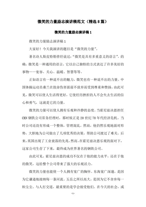微笑的力量励志演讲稿范文(精选8篇)