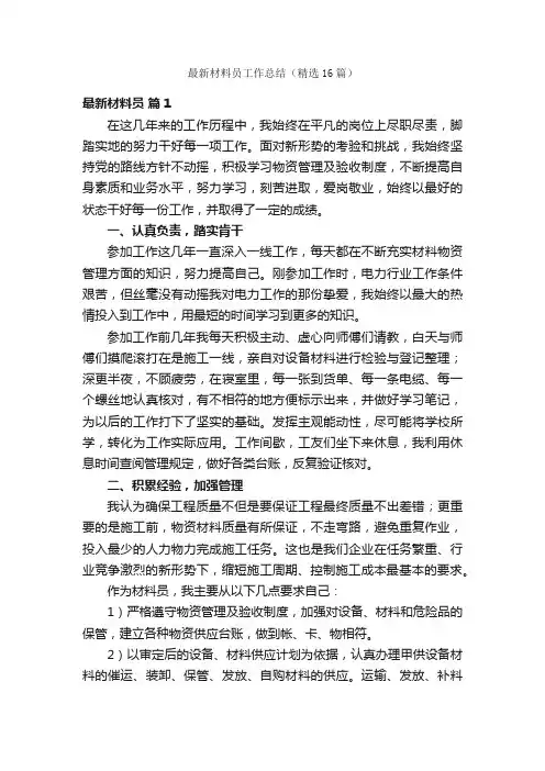 最新材料员工作总结（精选16篇）