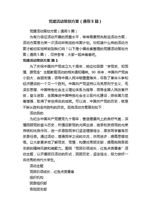 党建活动策划方案（通用5篇）