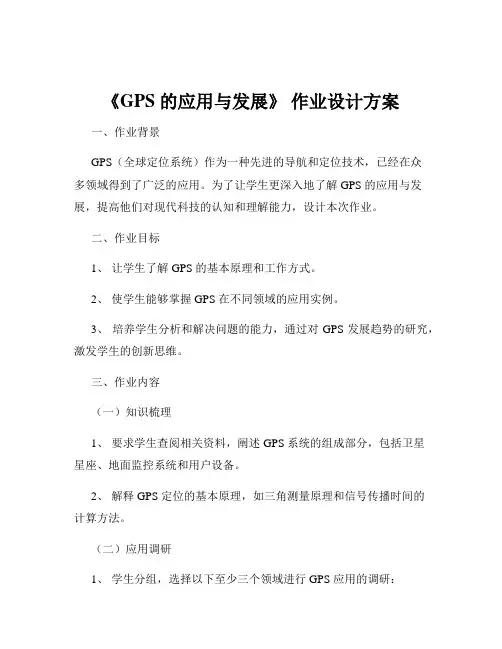 《GPS 的应用与发展》 作业设计方案