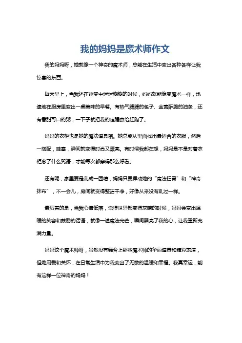 我的妈妈是魔术师作文