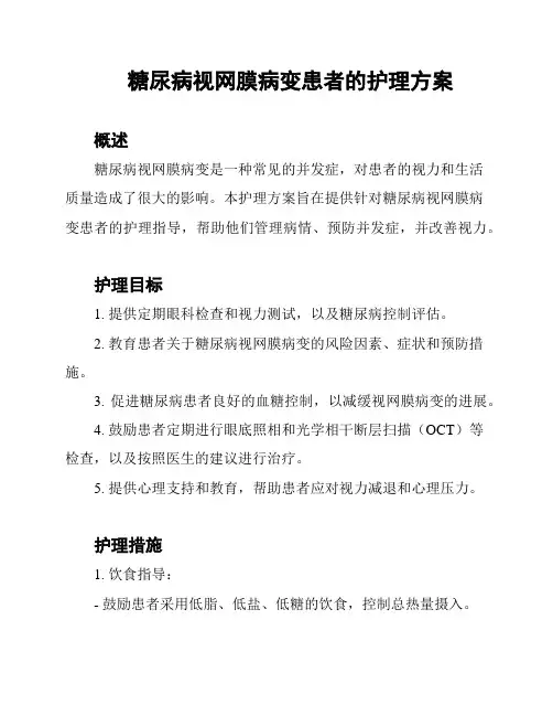 糖尿病视网膜病变患者的护理方案