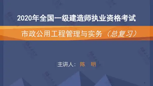正本2020年 一建《市政》串讲讲义-陈明老师(单页版)