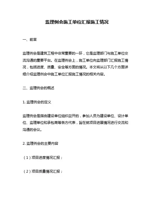 监理例会施工单位汇报施工情况
