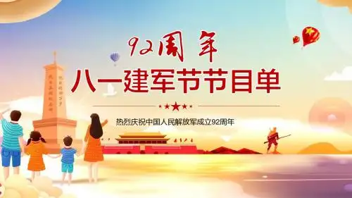 八一建军节文稿ppt课件