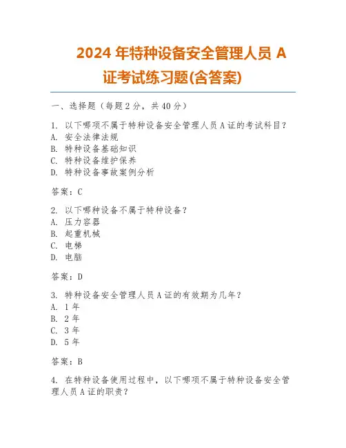 2024年特种设备安全管理人员A证考试练习题(含答案)