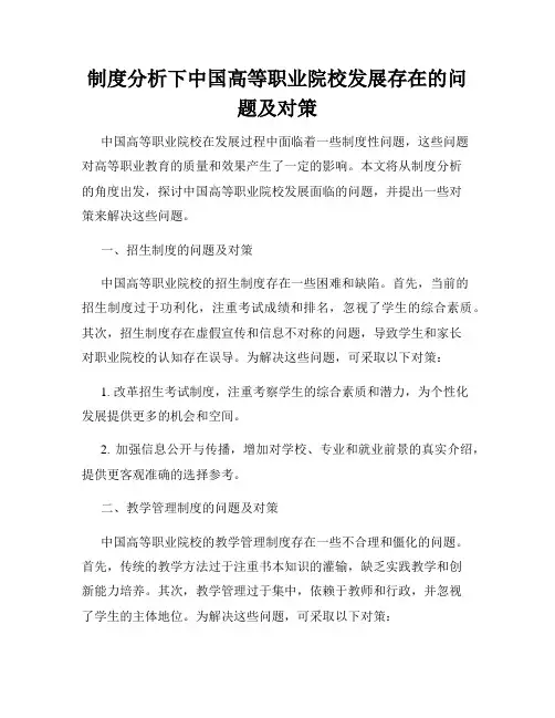 制度分析下中国高等职业院校发展存在的问题及对策
