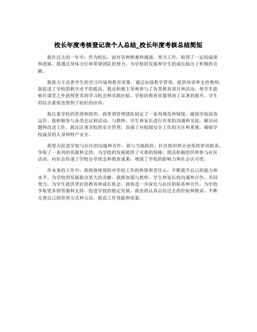 校长年度考核登记表个人总结_校长年度考核总结简短