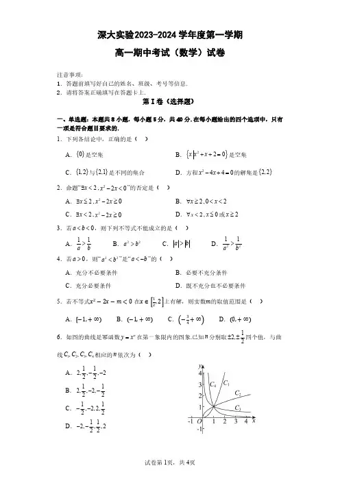 广东省深圳大学附属实验中学2023-2024学年高一上学期期中考试数学试卷