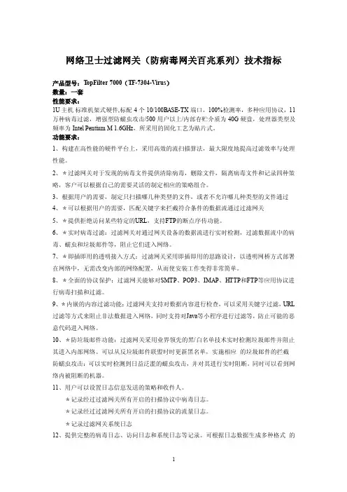 网络卫士过滤网关（防病毒网关百兆系列）技术指标