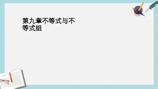 人教版七年级数学下册第九章不等式与不等式组复习课件ppt精品课件