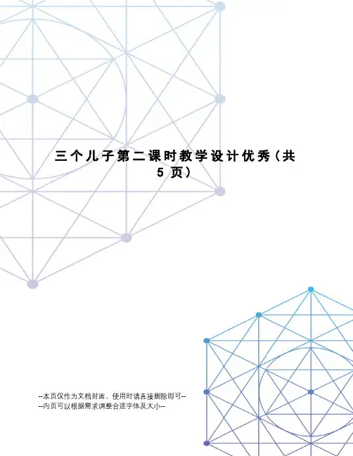 三个儿子第二课时教学设计优秀