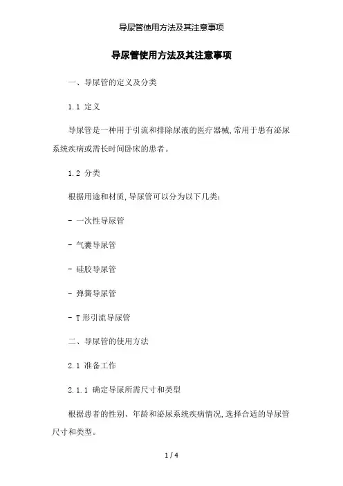 导尿管使用方法及其注意事项