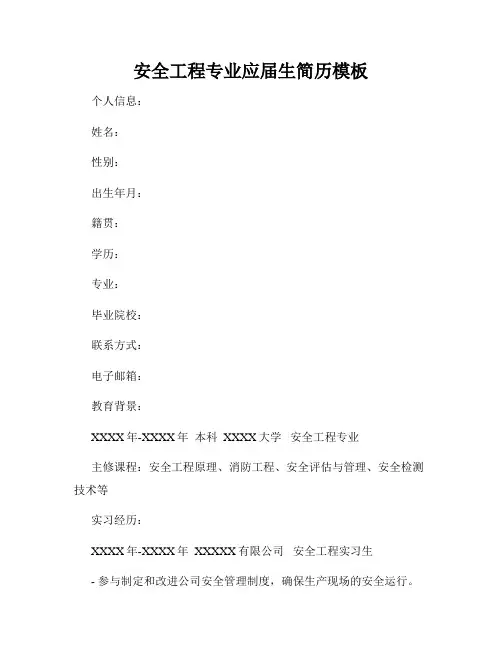 安全工程专业应届生简历模板