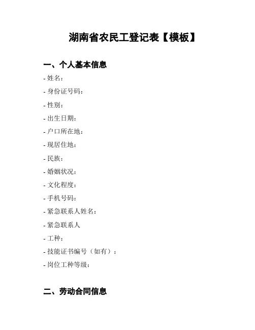 湖南省农民工登记表【模板】