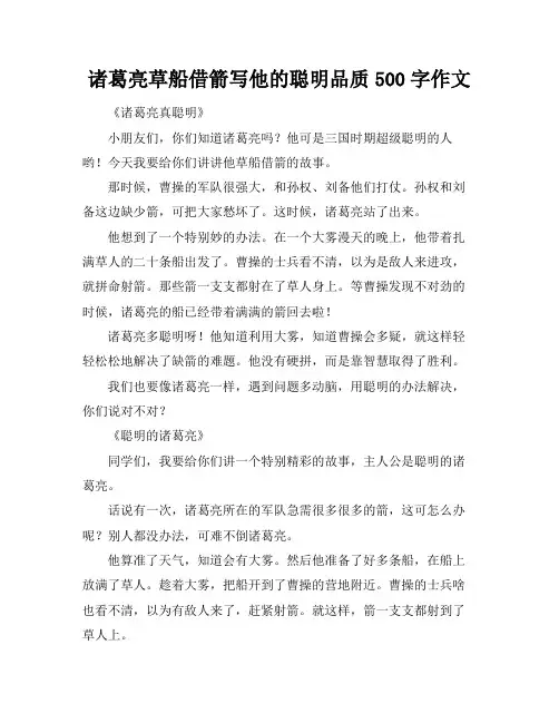 诸葛亮草船借箭写他的聪明品质500字作文