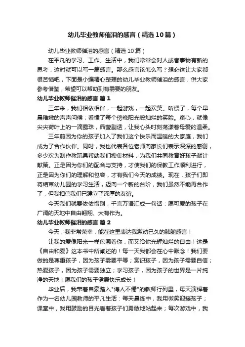 幼儿毕业教师催泪的感言（精选10篇）