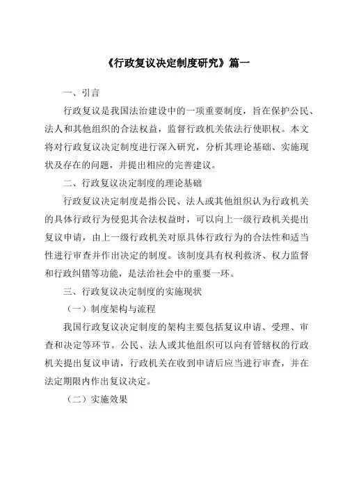 《行政复议决定制度研究》范文