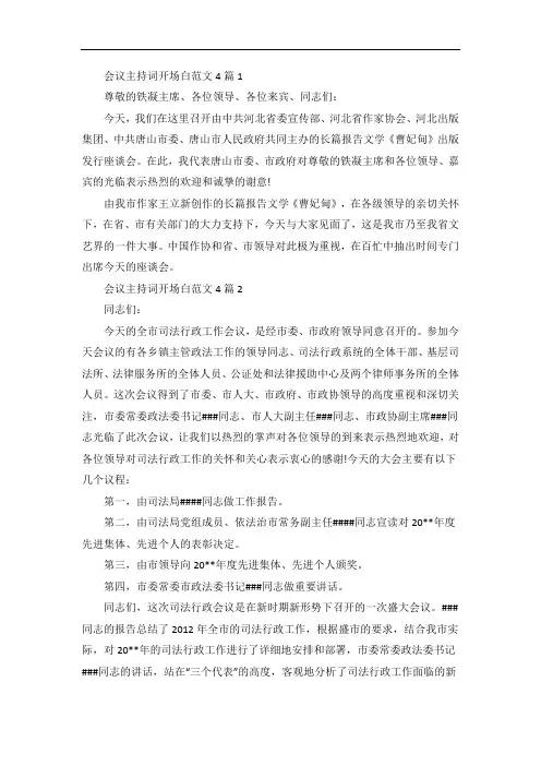会议主持词开场白范文4篇