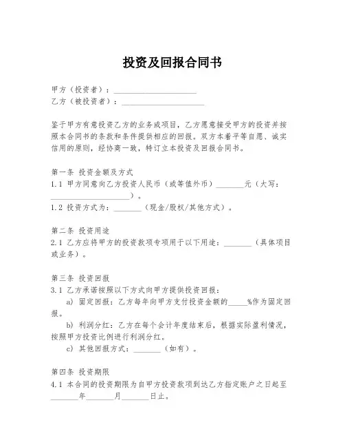 投资及回报合同书