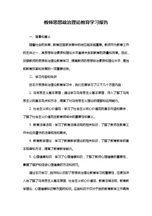 教师思想政治理论教育学习报告