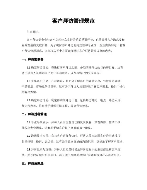 客户拜访管理规范