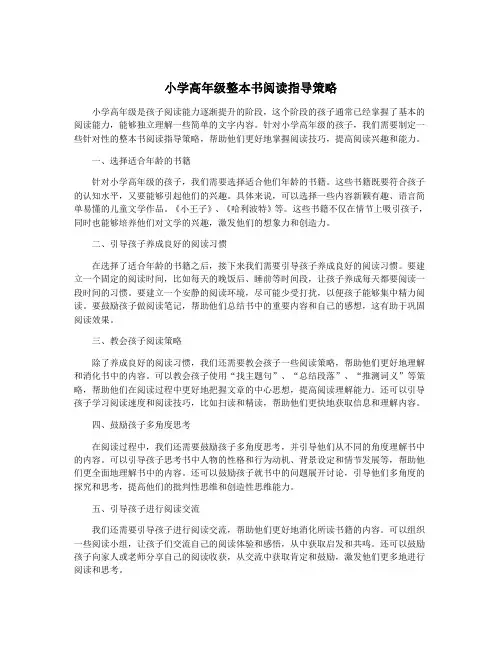小学高年级整本书阅读指导策略