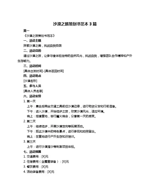 沙漠之旅策划书范本3篇