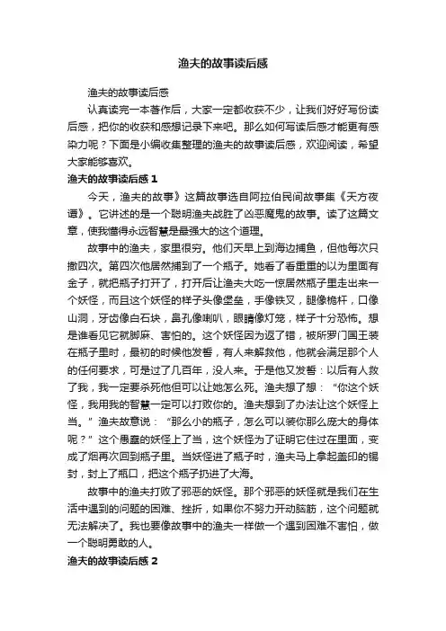 渔夫的故事读后感