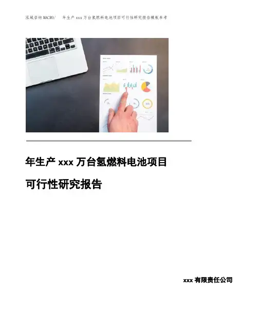 年生产xxx万台氢燃料电池项目可行性研究报告模板参考