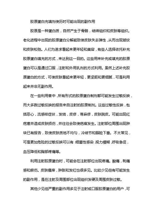 胶原蛋白充填的副作用