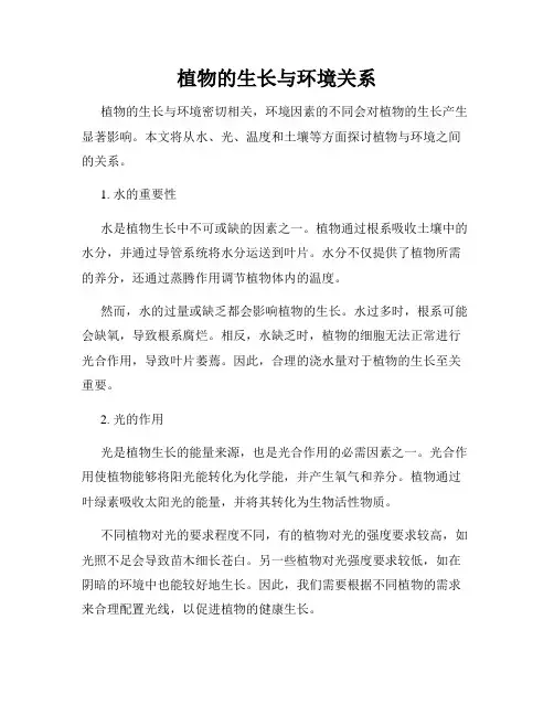 植物的生长与环境关系