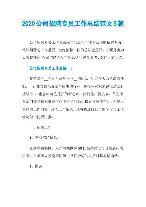 2020公司招聘专员工作总结范文5篇