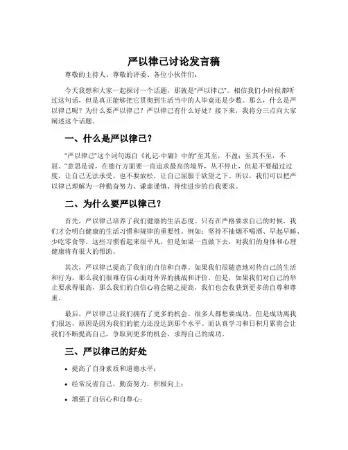严以律己讨论发言稿
