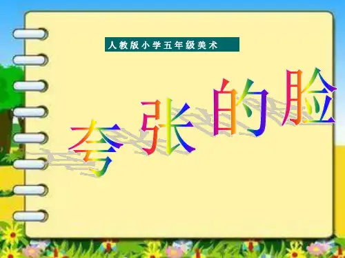 人教版五年级美术《夸张的脸》PPT课件