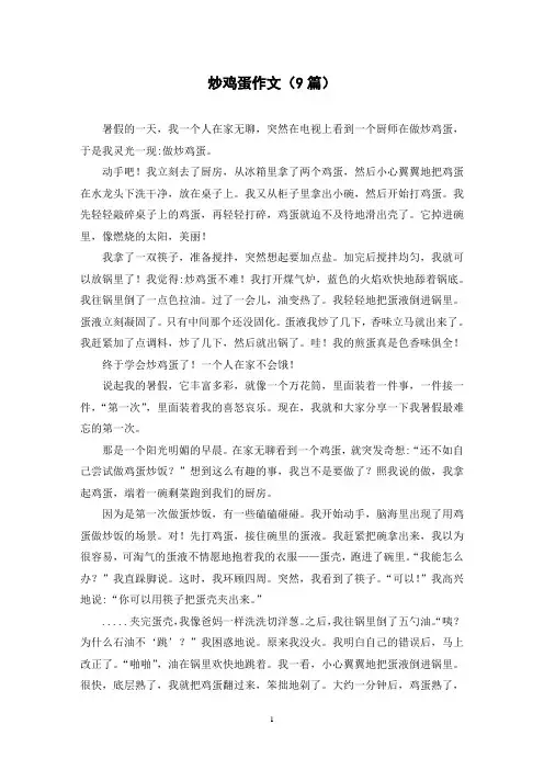 炒鸡蛋作文(9篇)