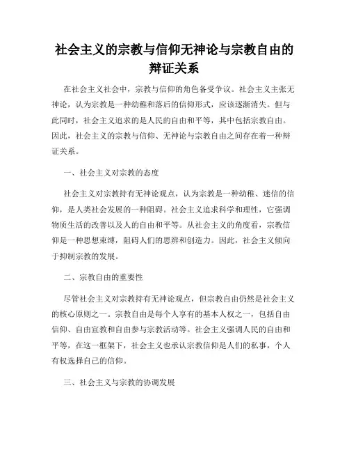社会主义的宗教与信仰无神论与宗教自由的辩证关系