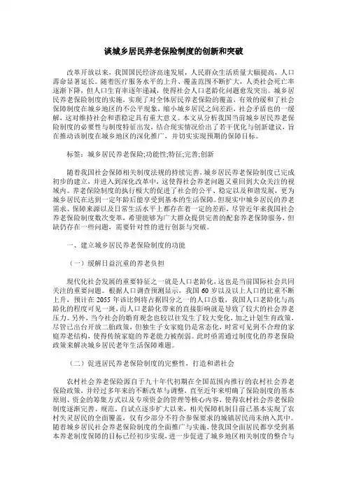 谈城乡居民养老保险制度的创新和突破