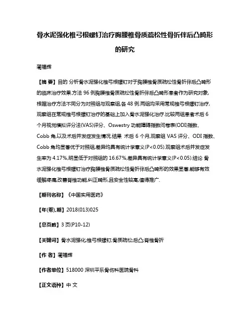 骨水泥强化椎弓根螺钉治疗胸腰椎骨质疏松性骨折伴后凸畸形的研究