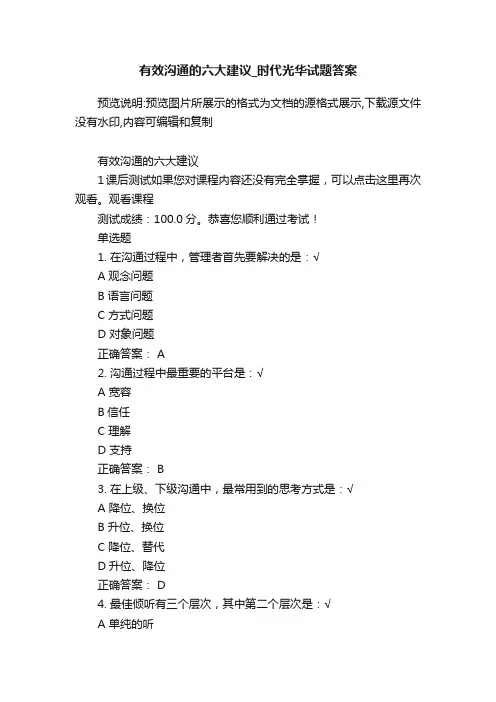 有效沟通的六大建议_时代光华试题答案